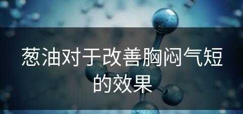 葱油对于改善胸闷气短的效果